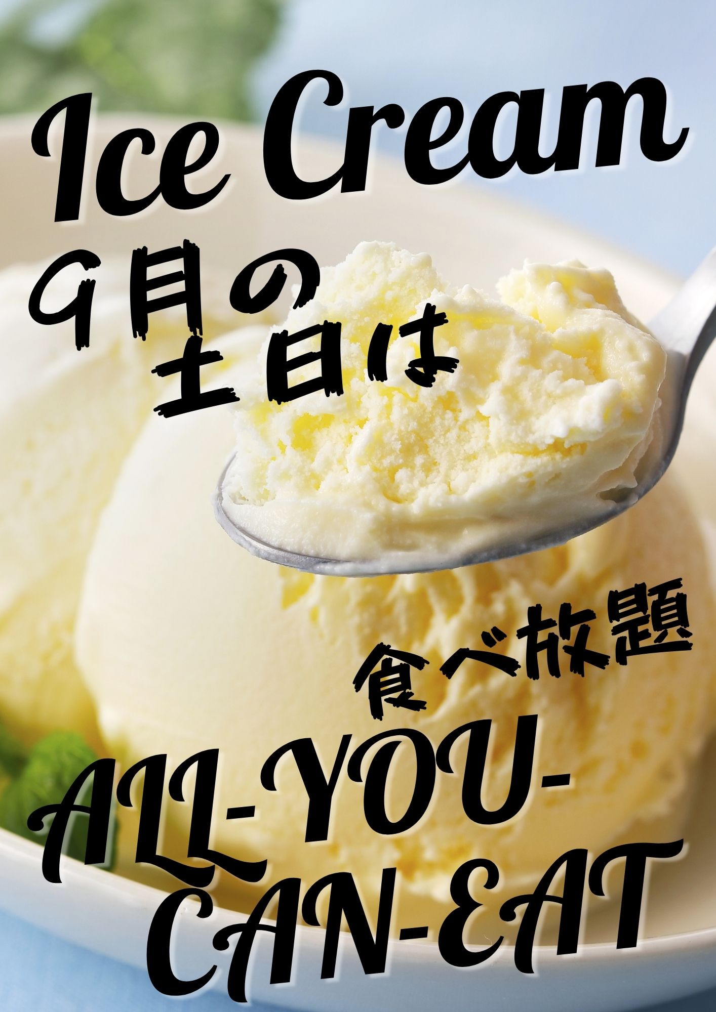 アイスクリーム食べ放題のご案内