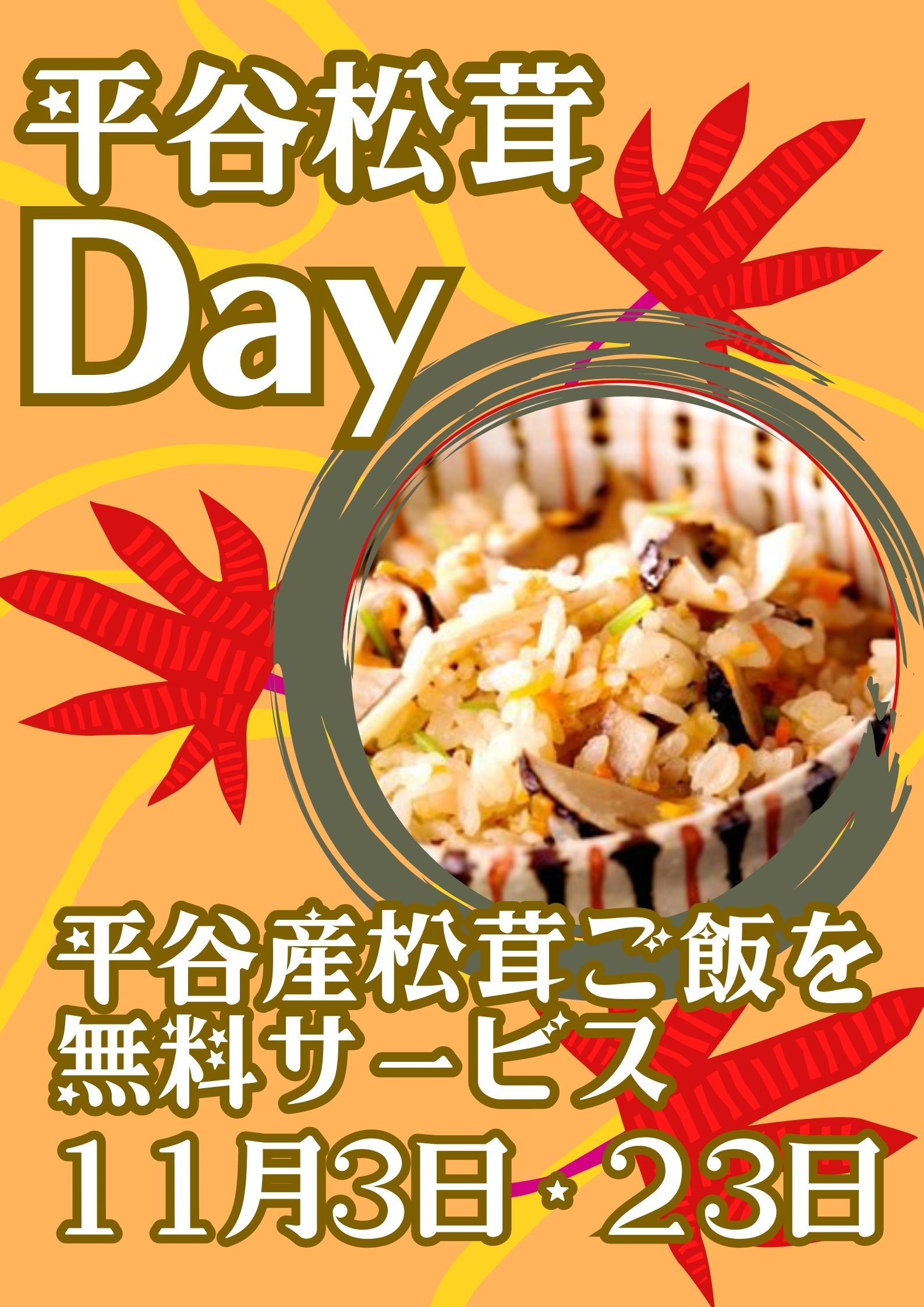 松茸イベントのご案内