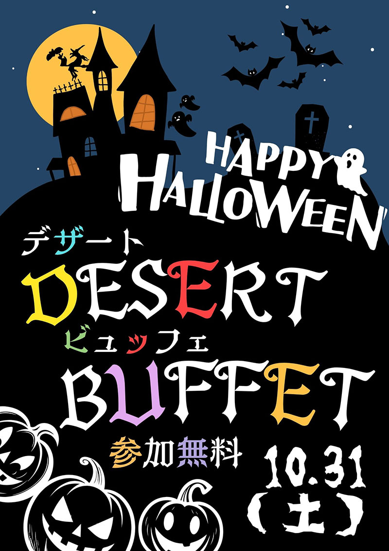 【10/31】デザートビュッフェのご案内
