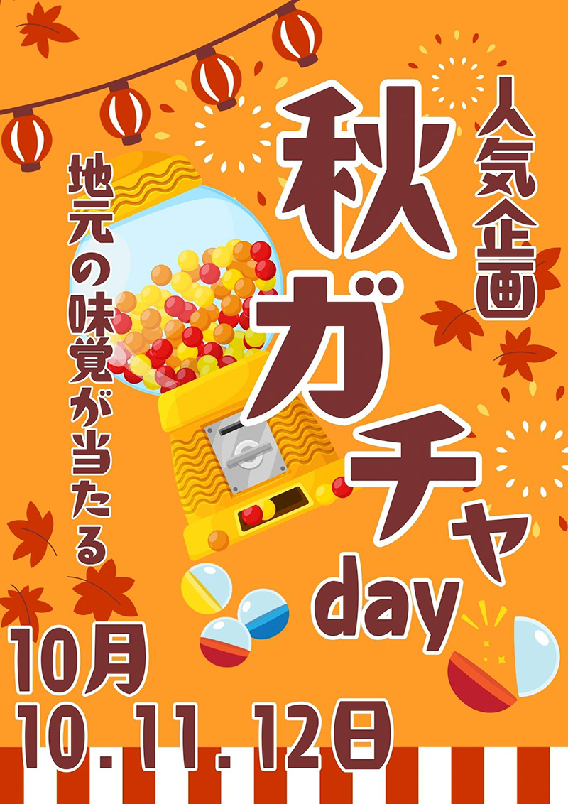 【10/10・11・12】秋ガチャDayのご案内