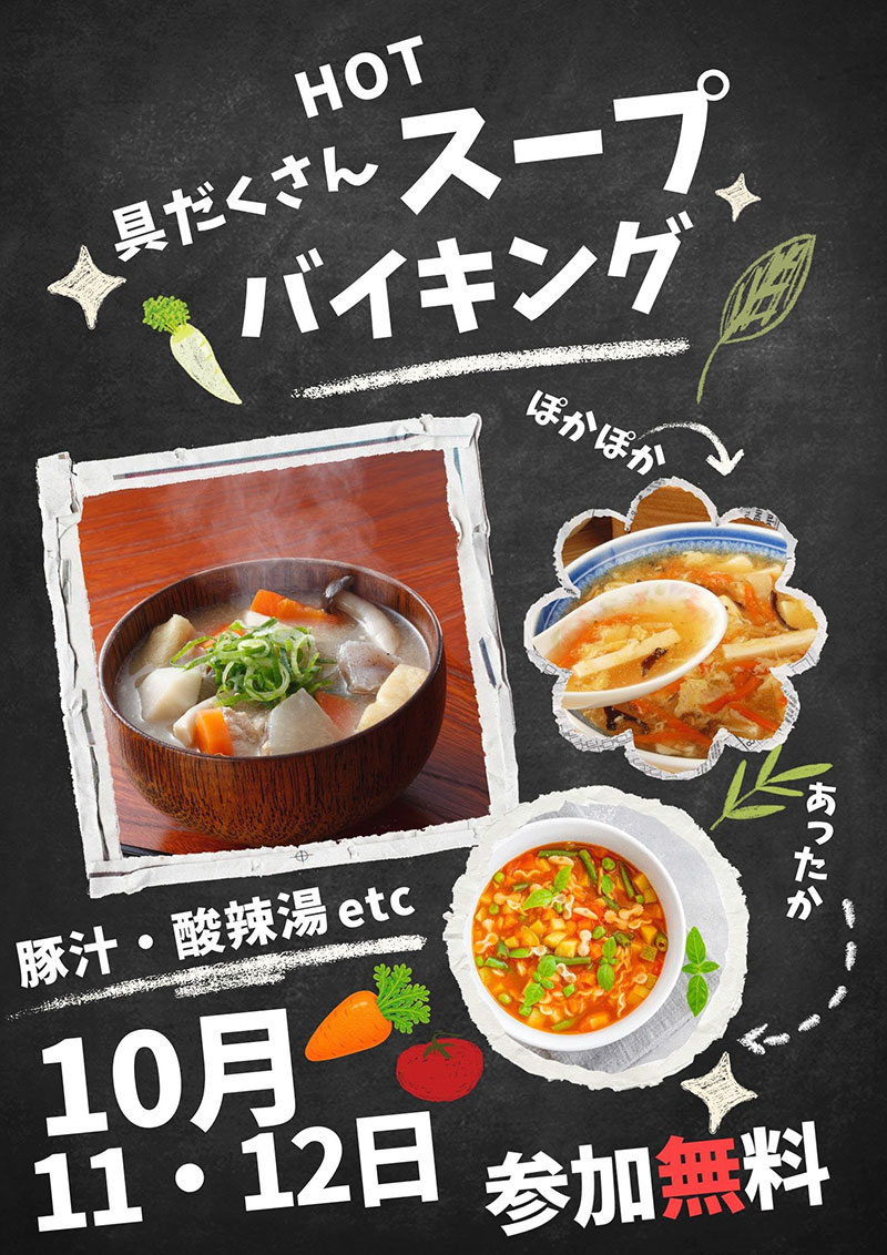 【10/11・12】スープバイキングのご案内